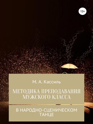 cover image of Методика преподавания мужского класса в народно-сценическом танце